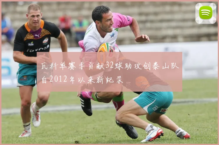 瓦科单赛季贡献32球助攻创泰山队自2012年以来新纪录
