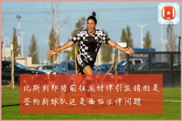 比斯利即将前往底特律引发猜测是签约新球队还是面临法律问题