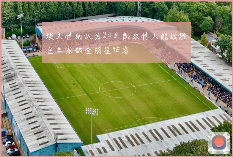埃文特纳认为24年凯尔特人能战胜当年东部全明星阵容