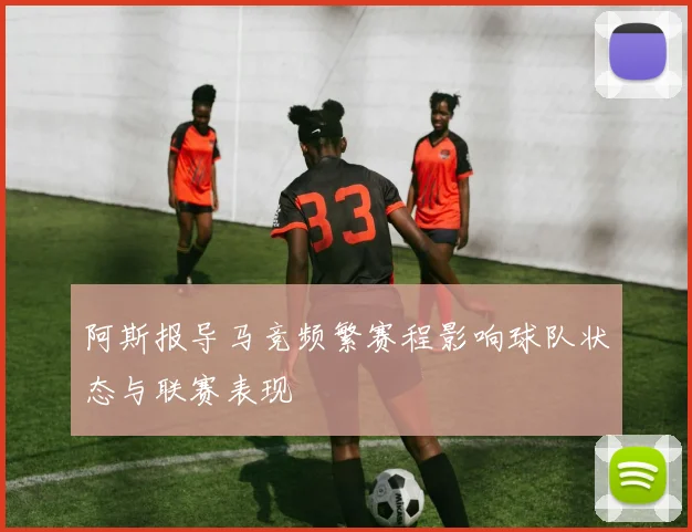 阿斯报导马竞频繁赛程影响球队状态与联赛表现