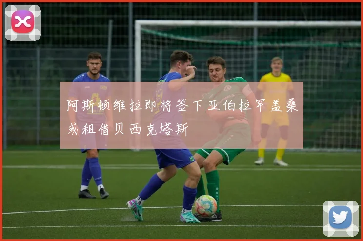 阿斯顿维拉即将签下亚伯拉罕盖桑或租借贝西克塔斯