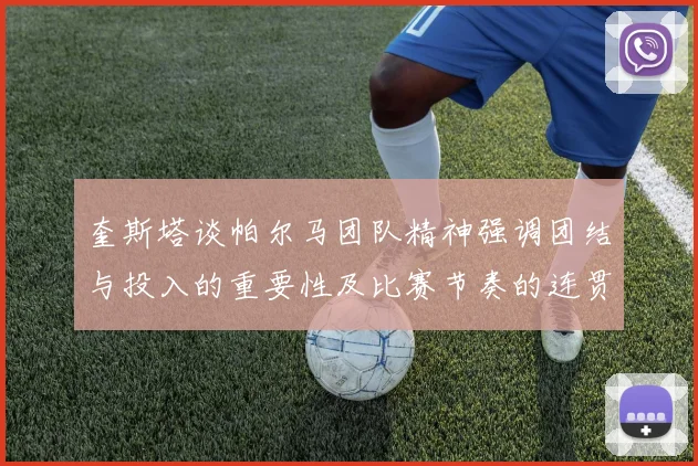 奎斯塔谈帕尔马团队精神强调团结与投入的重要性及比赛节奏的连贯性