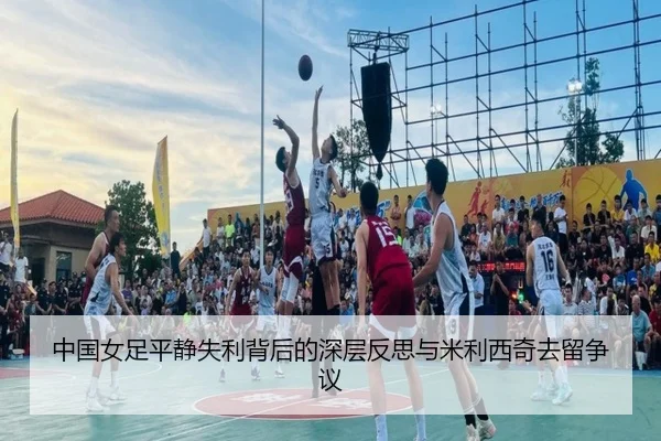 中国女足平静失利背后的深层反思与米利西奇去留争议（KYgaming）